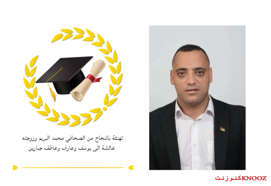 تهنئة بالنجاح من الصحافي محمد البريم وزوجته عائشة الى يوسف وعارف وعاطف جبارين